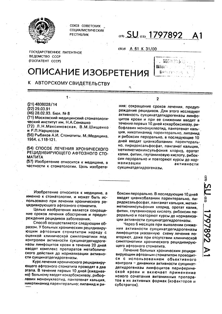 Способ лечения хронического рецидивирующего афтозного стоматита (патент 1797892)