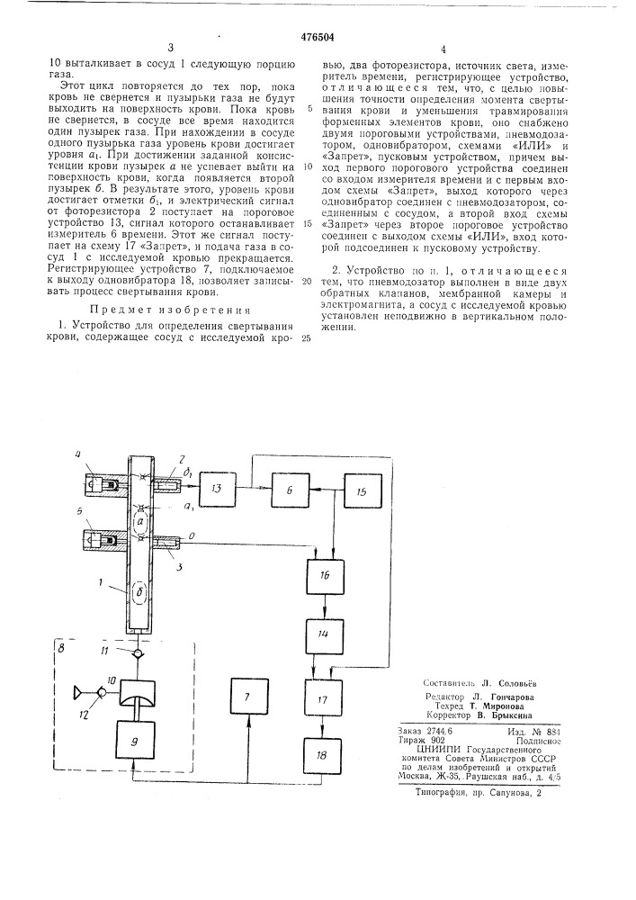 Устройство для определения свертывания крови (патент 476504)