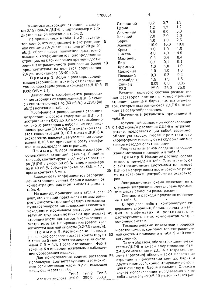 Способ экстракционного извлечения стронция (патент 1706661)