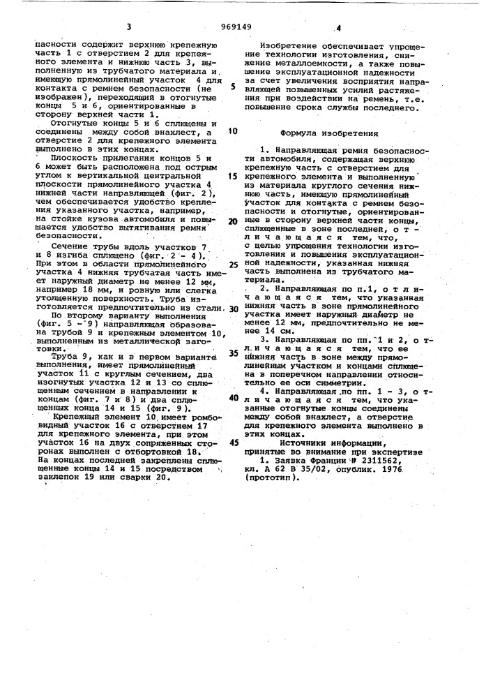 Направляющая ремня безопасности автомобиля (патент 969149)