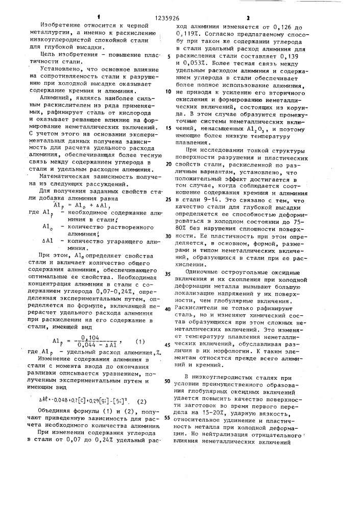 Способ раскисления низкоуглеродистой спокойной стали (патент 1235926)
