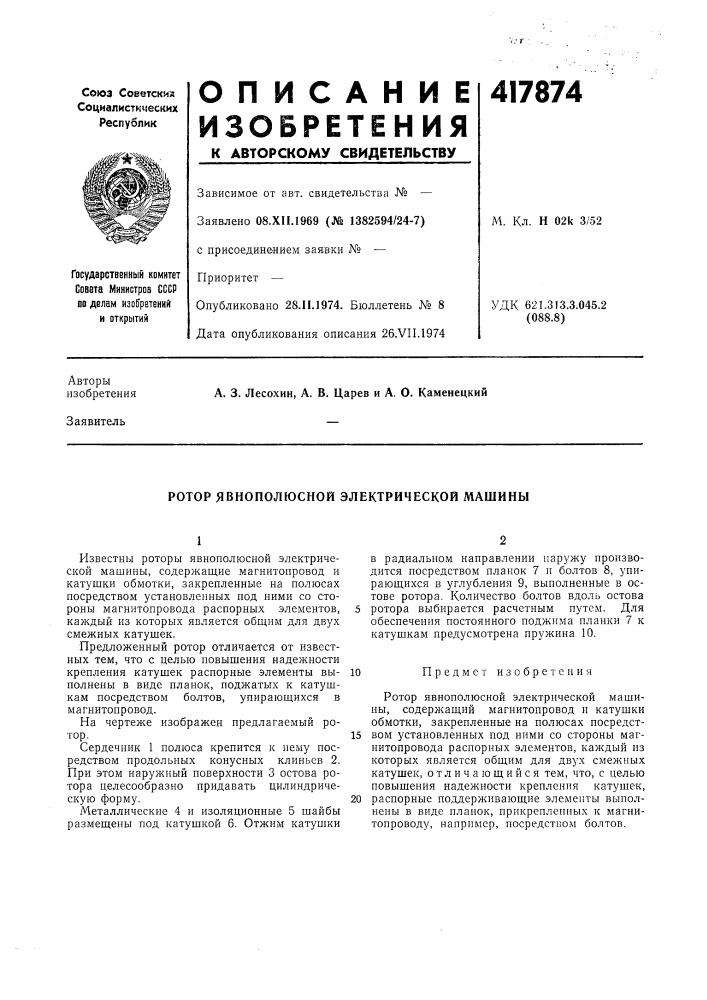 Патент ссср  417874 (патент 417874)