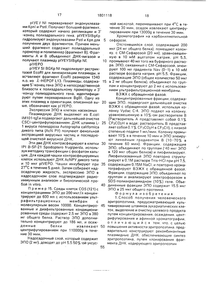 Способ получения человеческого эритропоэтина (патент 1801118)