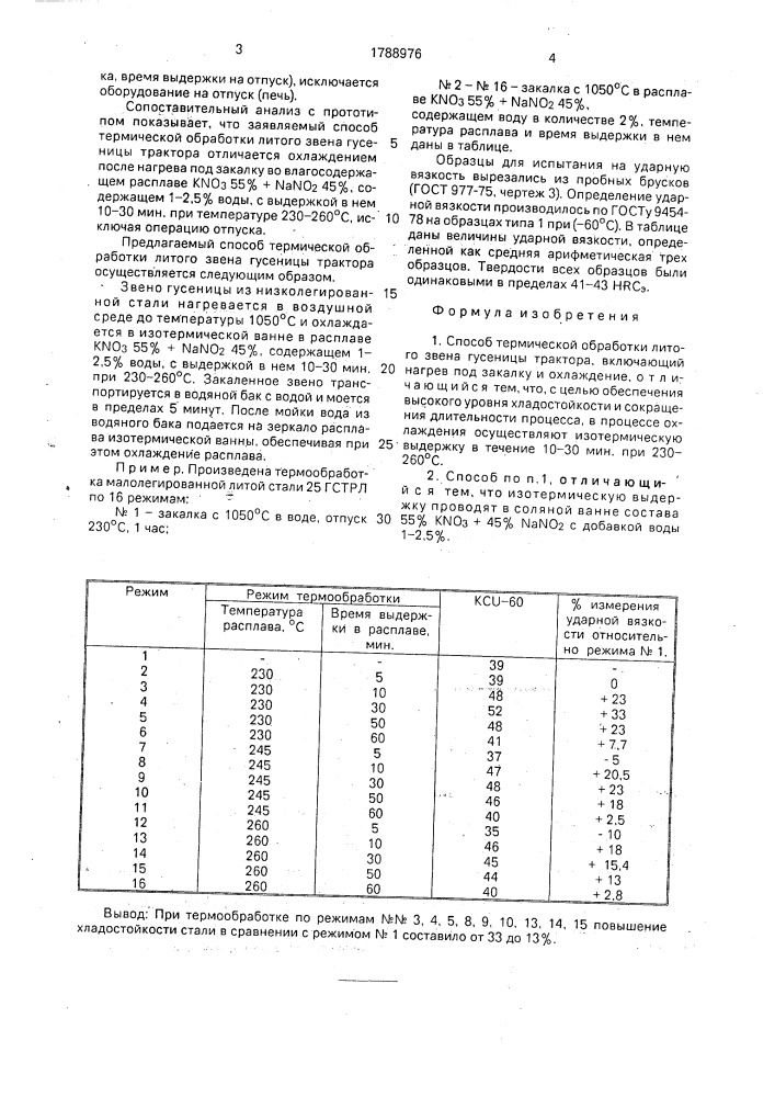 Способ термической обработки литого звена гусеницы трактора (патент 1788976)