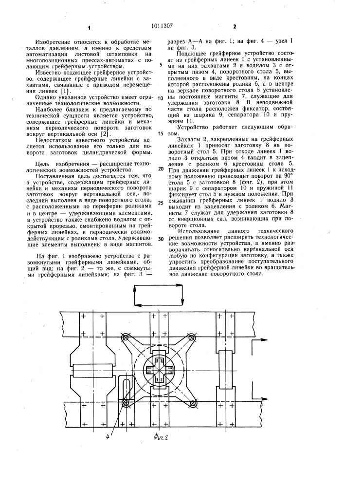 Подающее грейферное устройство (патент 1011307)