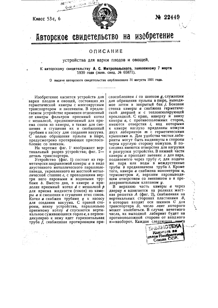 Устройство для варки плодов и овощей (патент 22449)