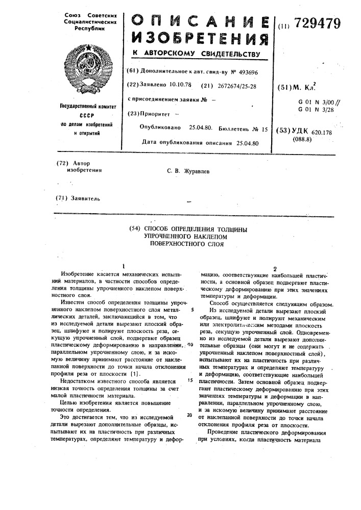 Способ определения толщины упрочненного наклепом поверхностного слоя (патент 729479)