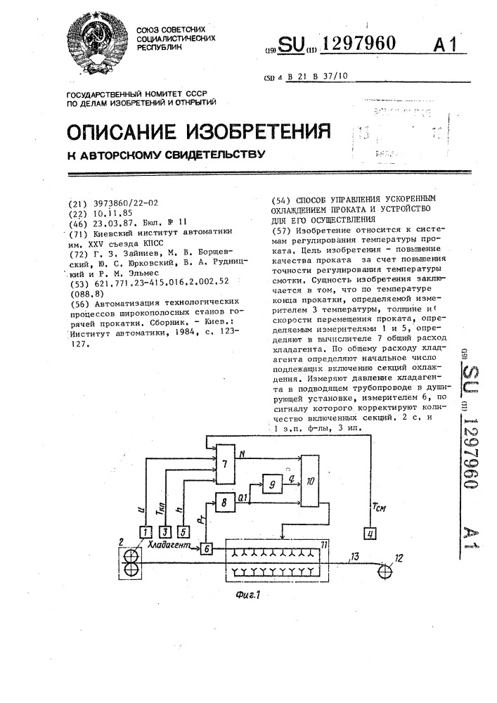 Способ управления ускоренным охлаждением проката и устройство для его осуществления (патент 1297960)