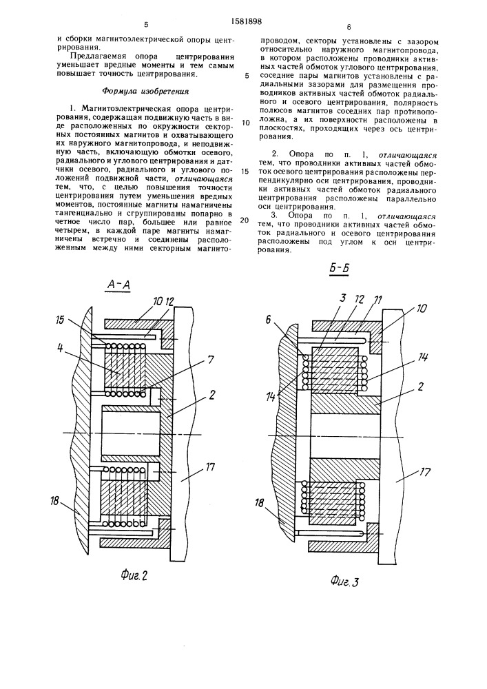 Магнитоэлектрическая опора центрирования (патент 1581898)