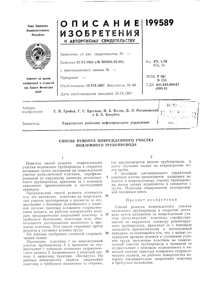 Способ ремонта поврежденного участка подземного тр.убопровода (патент 199589)