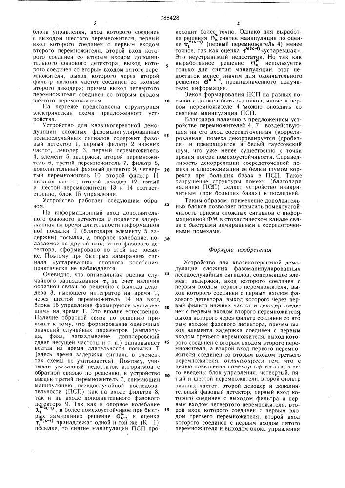 Устройство для квазикогерентной демодуляции сложных фазоманипулированных псевдослучайных сигналов (патент 788428)