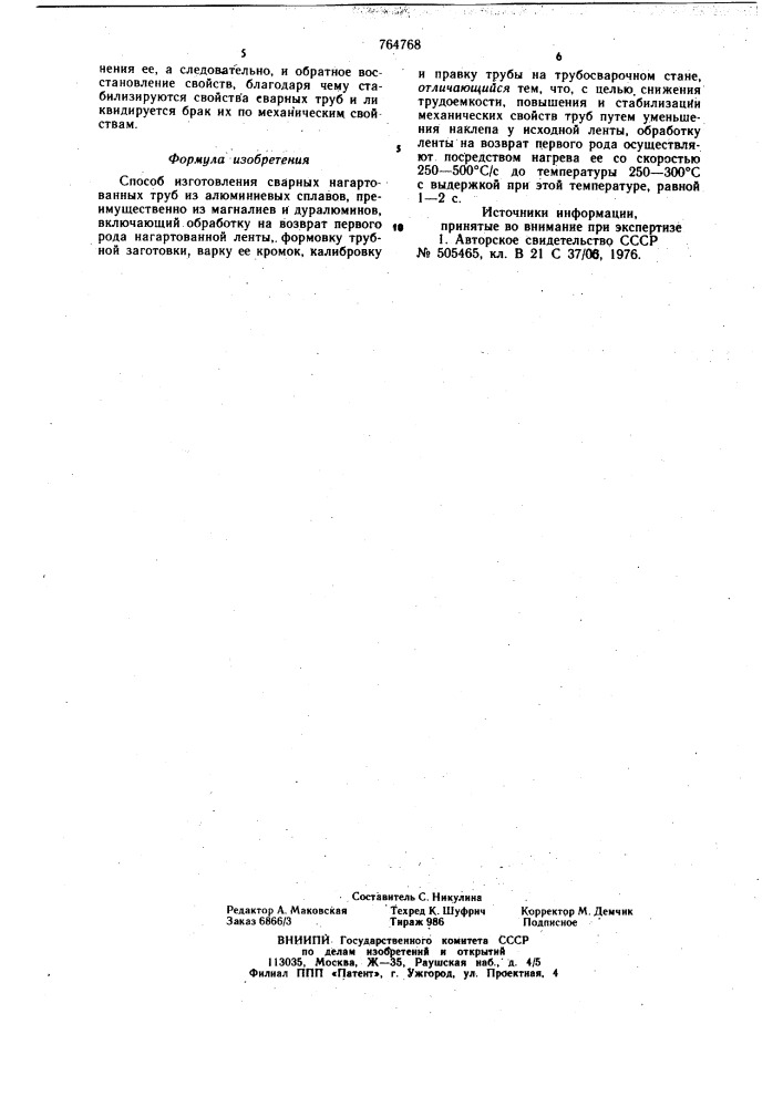 Способ изготовления сварных нагартованных труб из алюминиевых сплавов (патент 764768)