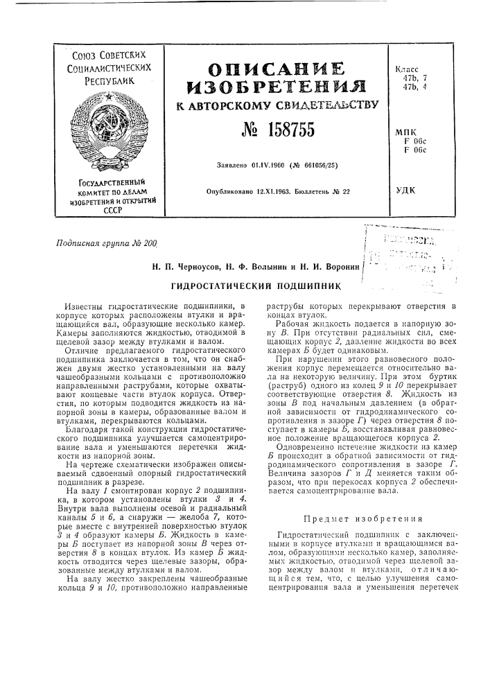 Патент ссср  158755 (патент 158755)