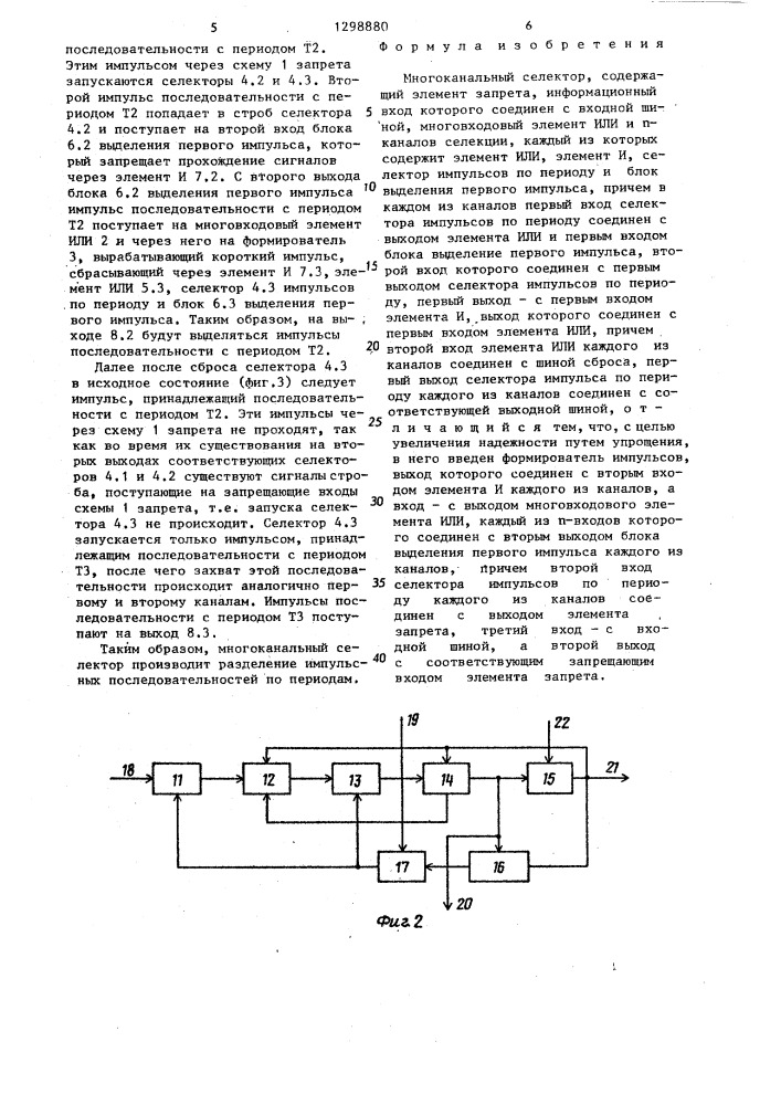 Многоканальный селектор (патент 1298880)