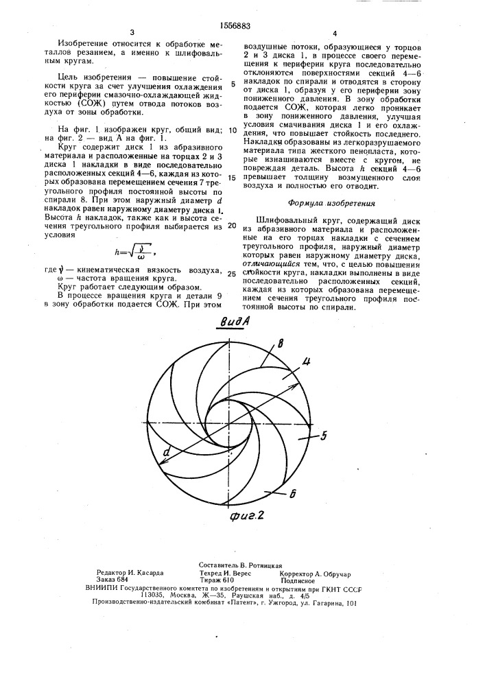 Шлифовальный круг (патент 1556883)