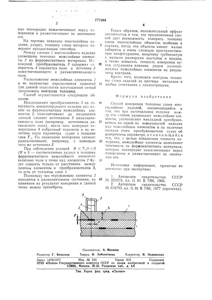 Способ измерения толщины слоев многослойных изделий (патент 777404)