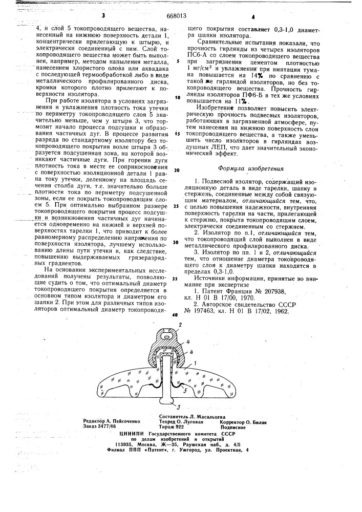 Подвесной изолятор (патент 668013)