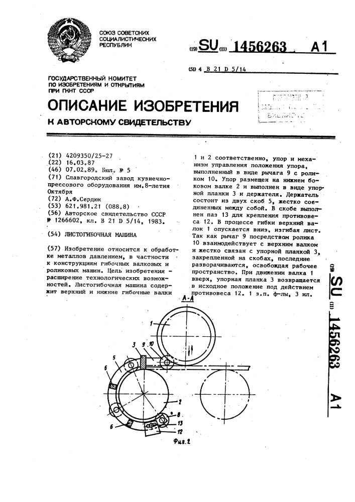 Листогибочная машина (патент 1456263)