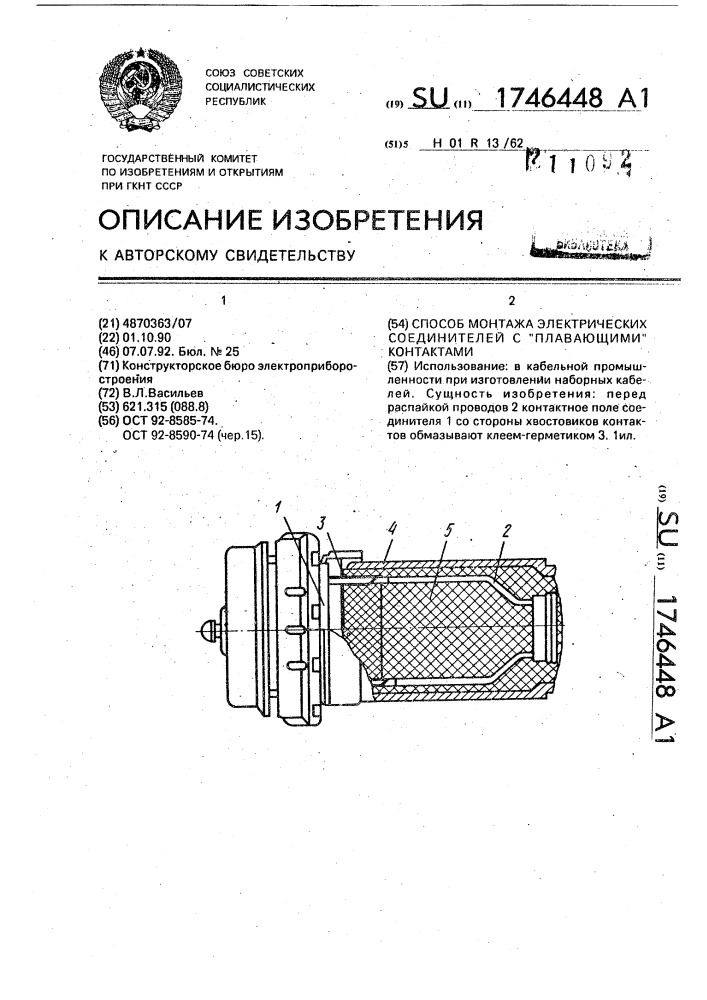 "способ монтажа электрических соединителей с "плавающими" контактами" (патент 1746448)