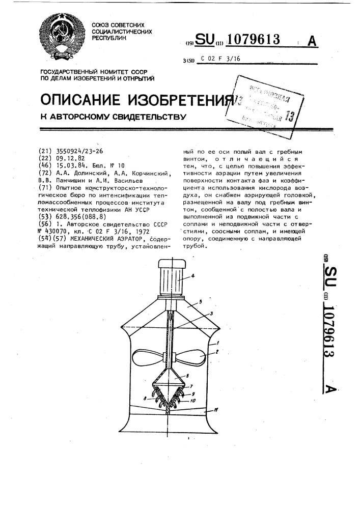 Механический аэратор (патент 1079613)