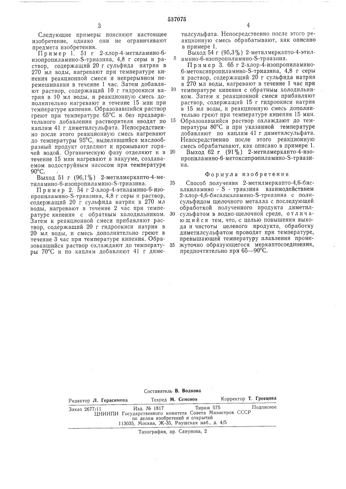 Способ получения 2-метилкеркапто-4,6бис-алкиламино- - триазина (патент 537075)