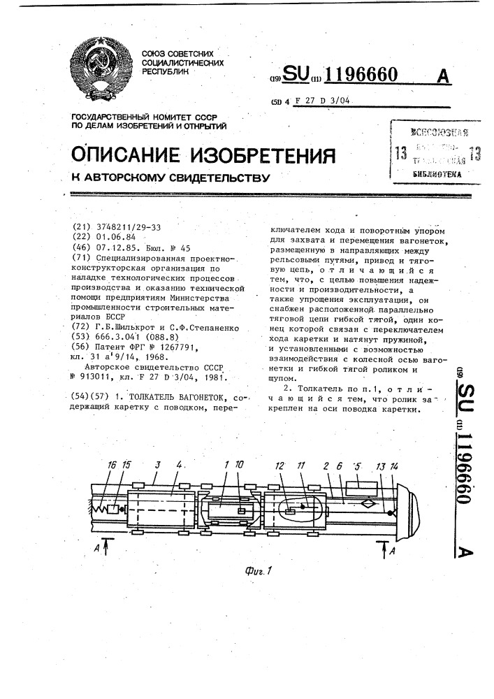 Толкатель вагонеток (патент 1196660)
