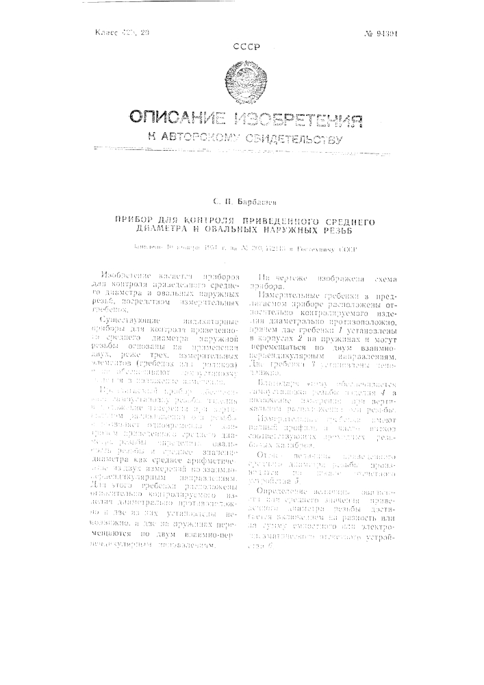 Прибор для контроля приведенного среднего диаметра и овальности наружных резьб (патент 94301)