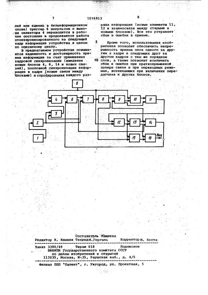 Устройство для приема информации (патент 1016813)