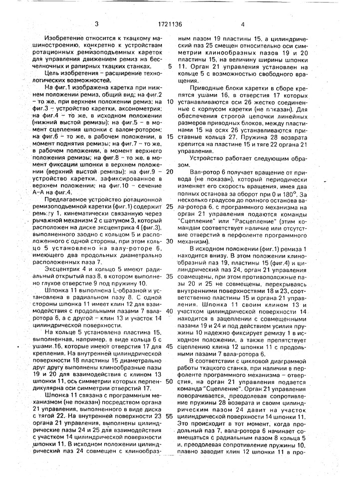 Ротационная ремизоподъемная каретка к ткацкому станку (патент 1721136)