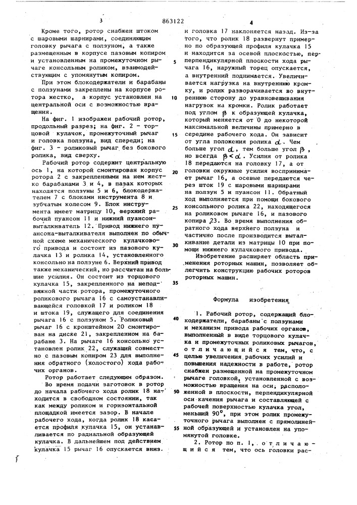 Рабочий ротор (патент 863122)