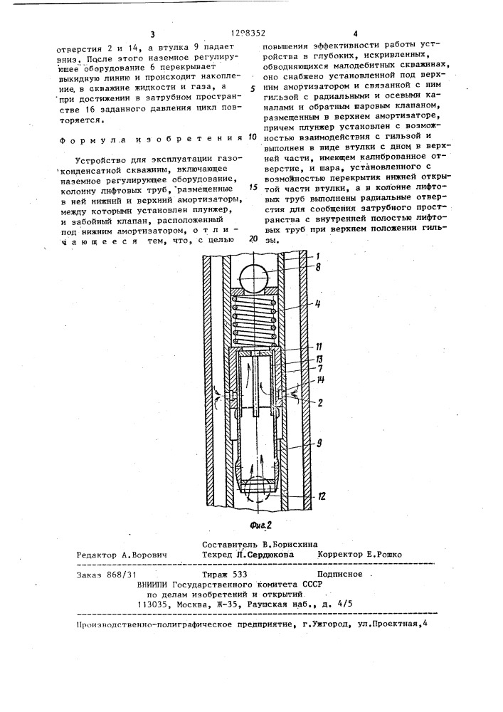 Устройство для эксплуатации газоконденсатной скважины (патент 1298352)