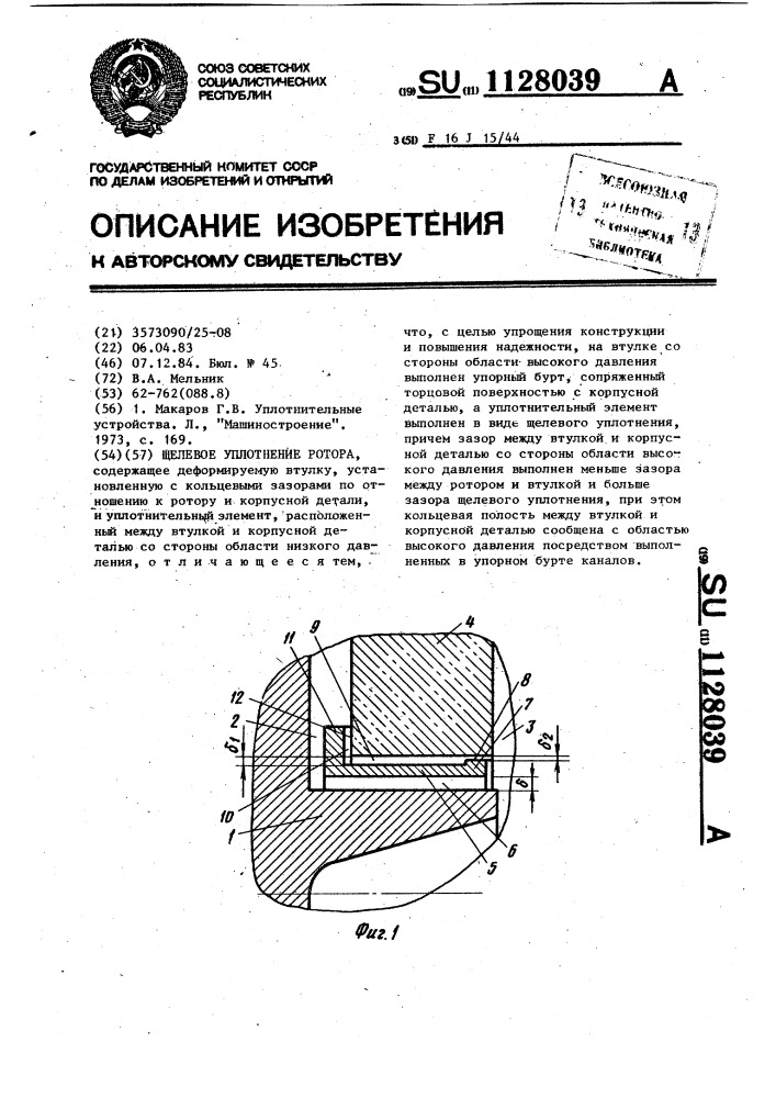 Щелевое уплотнение ротора (патент 1128039)