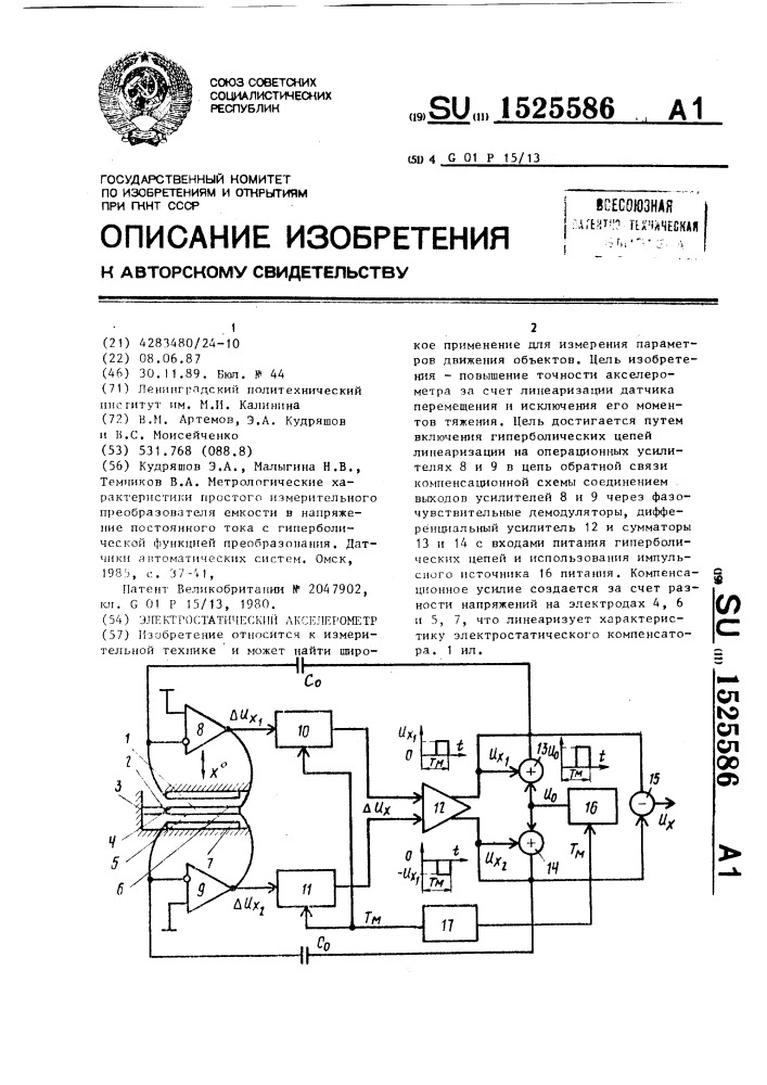 Электростатический акселерометр (патент 1525586)