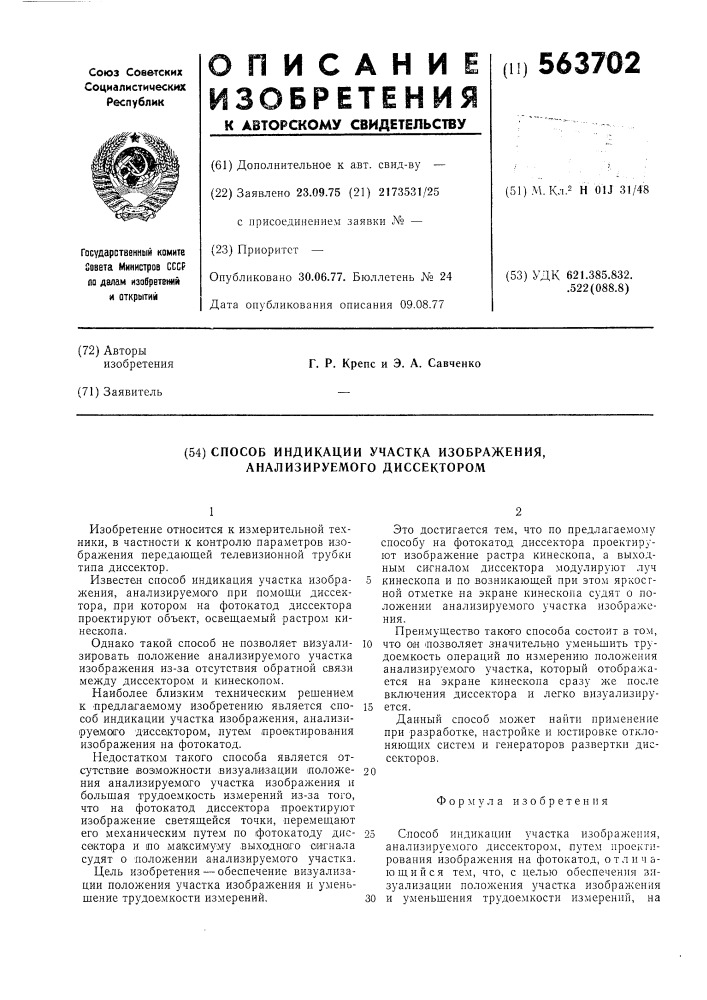 Способ индикации участка изображения, анализируемого диссектором (патент 563702)