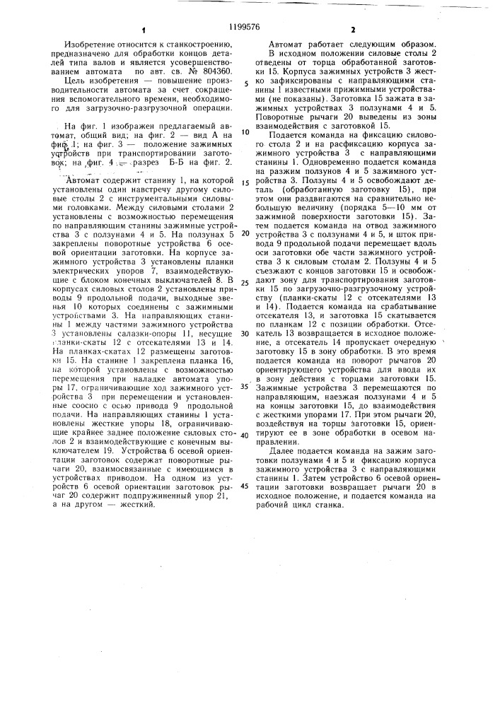 Торцеобрабатывающий автомат (патент 1199576)