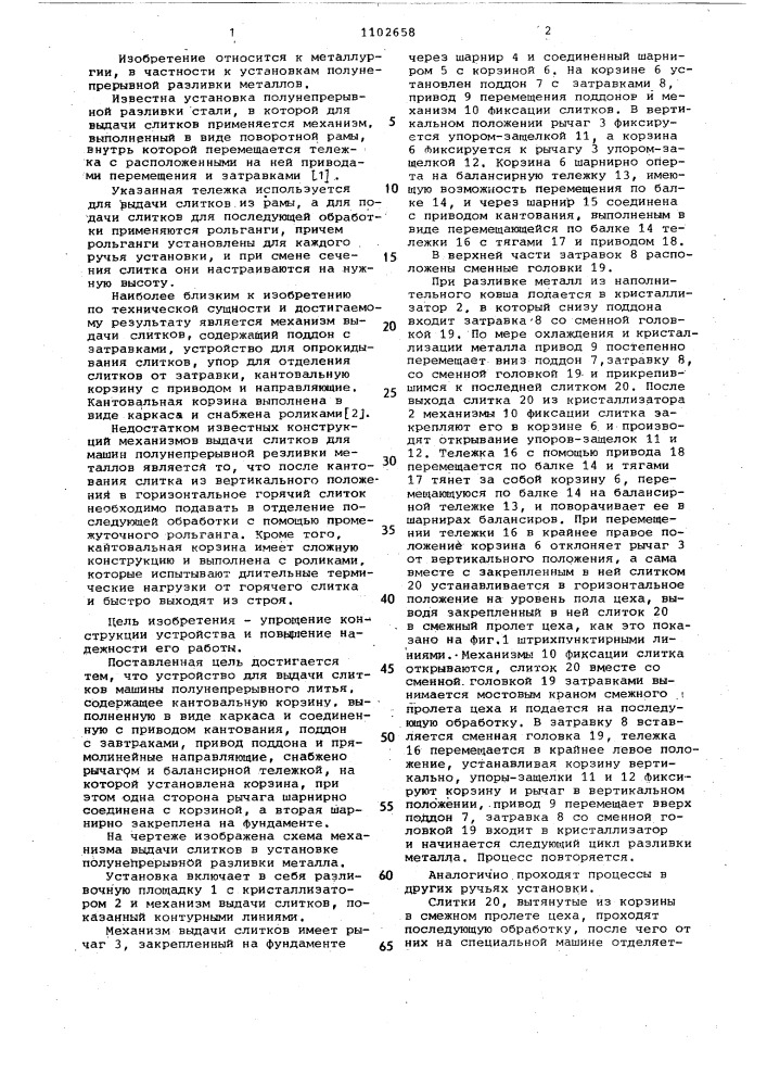 Устройство для выдачи слитков машины полунепрерывного литья (патент 1102658)