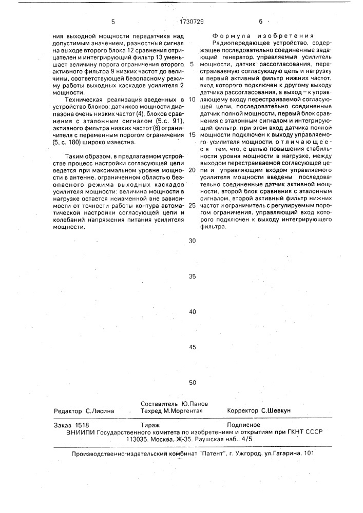 Радиопередающее устройство (патент 1730729)