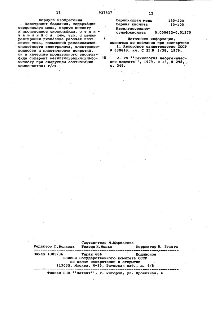 Электролит меднения (патент 937537)