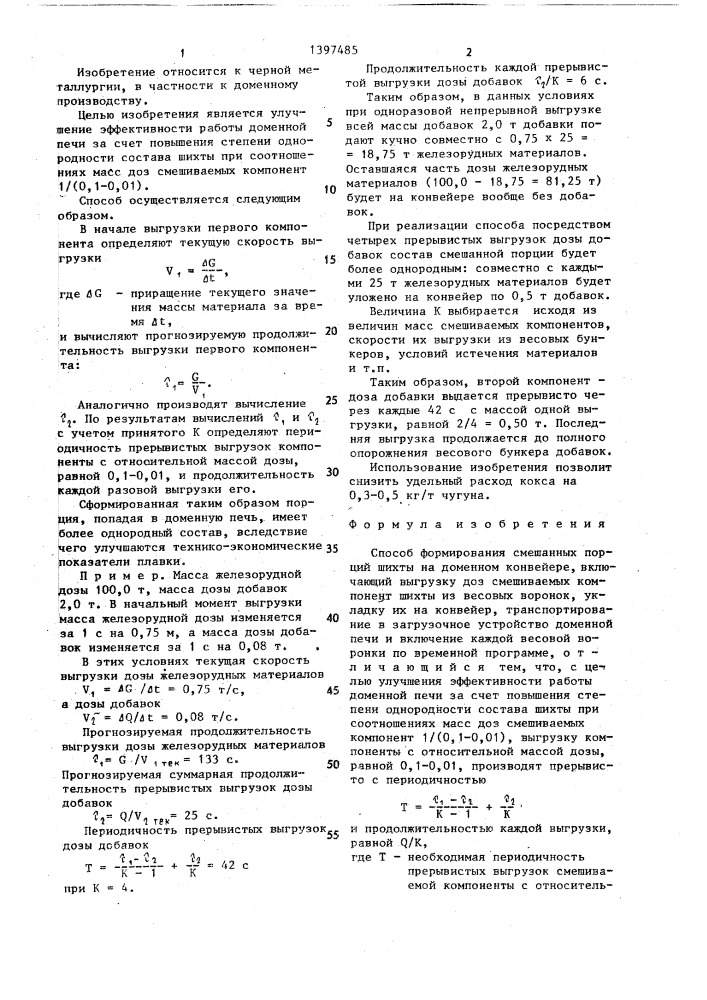 Способ формирования смешанных порций шихты на доменном конвейере (патент 1397485)