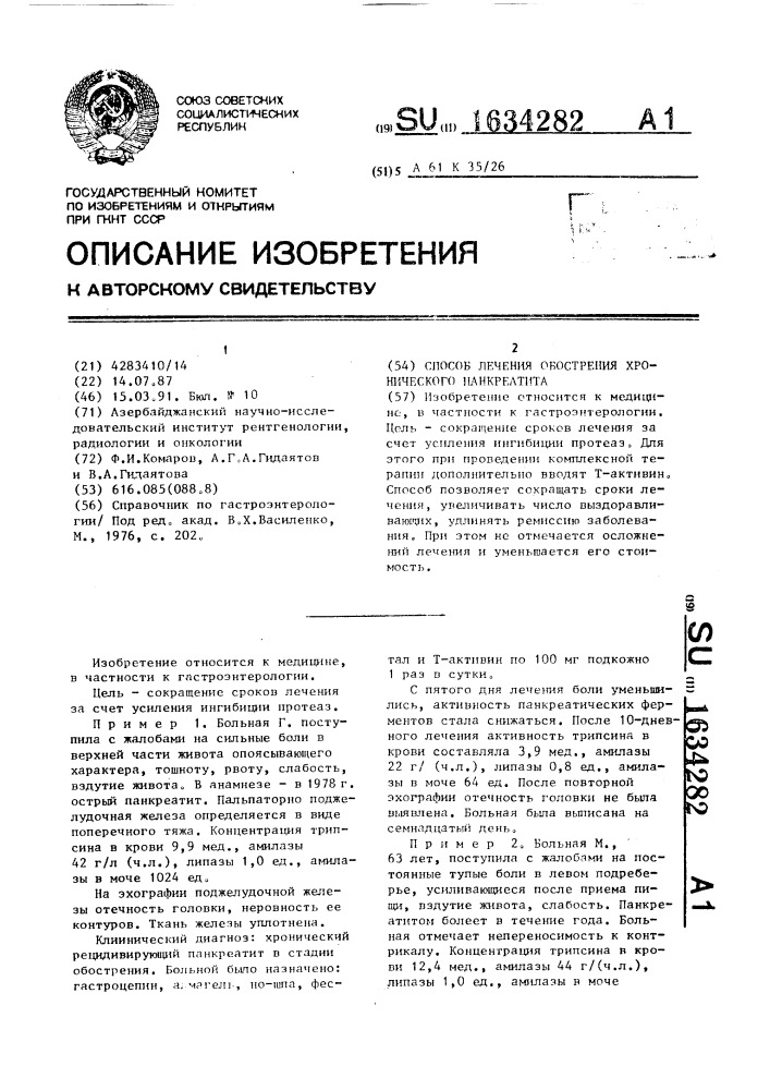 Способ лечения обострения хронического панкреатита (патент 1634282)