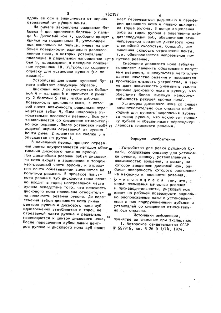 Устройство для резки рулонной бумаги (патент 962397)