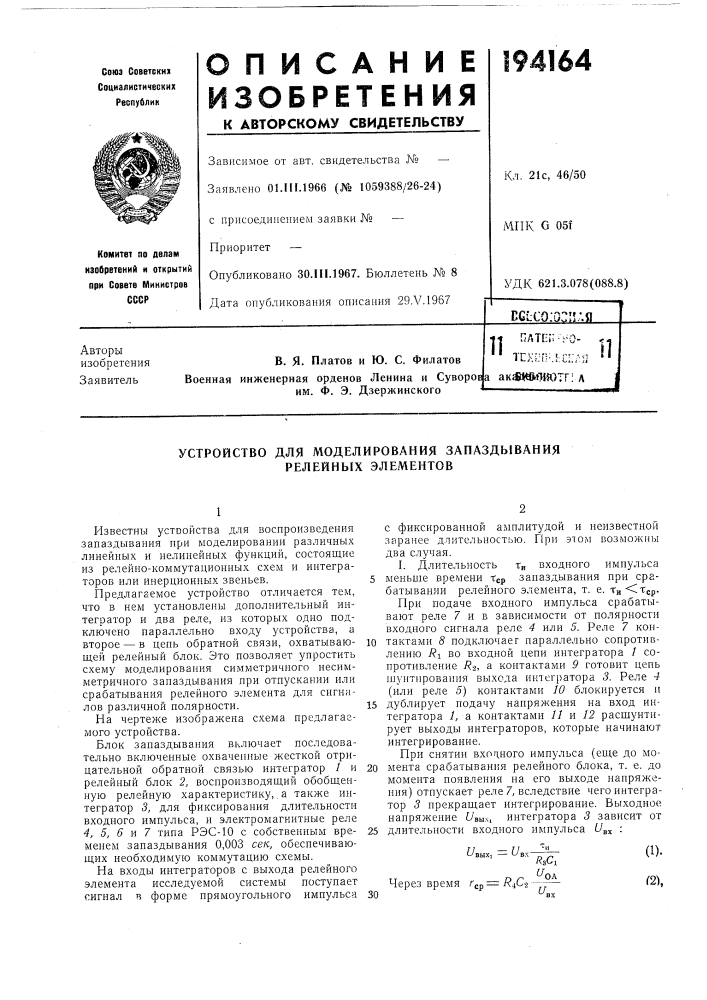 Устройство для моделирования запаздывания релейных элементов (патент 194164)