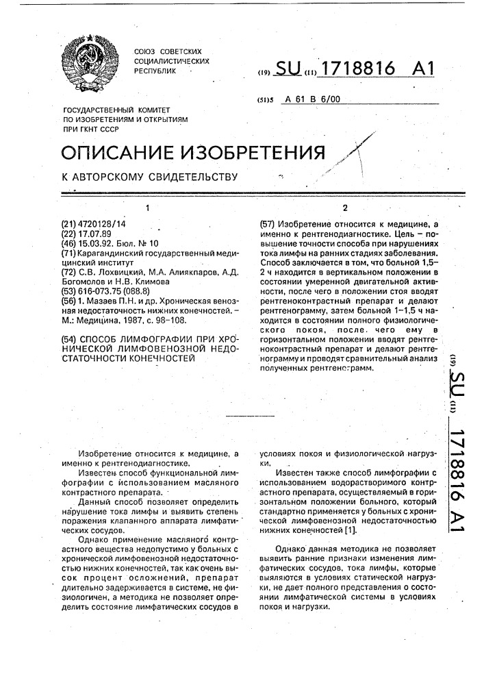 Способ лимфографии при хронической лимфовенозной недостаточности конечностей (патент 1718816)