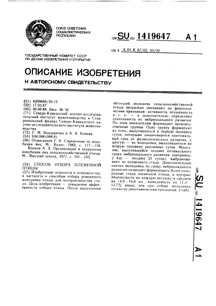 Способ отбора племенной птицы (патент 1419647)
