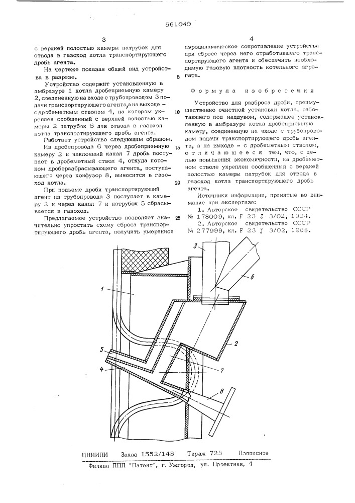 Устройство для разброса дроби (патент 561049)