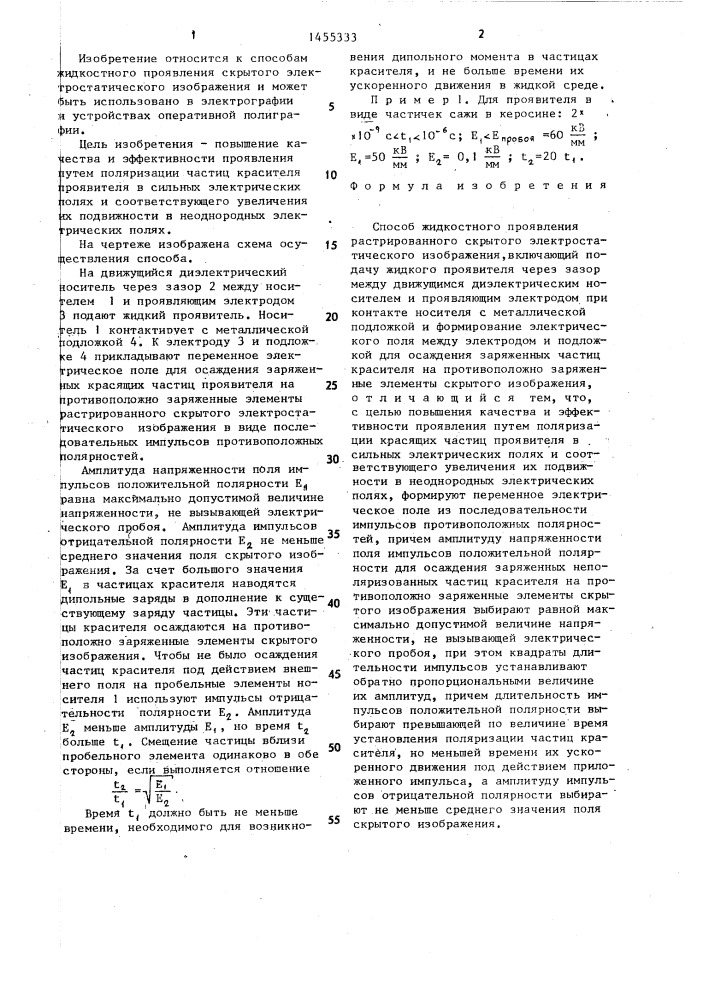 Способ жидкостного проявления растрированного скрытого электростатического изображения (патент 1455333)