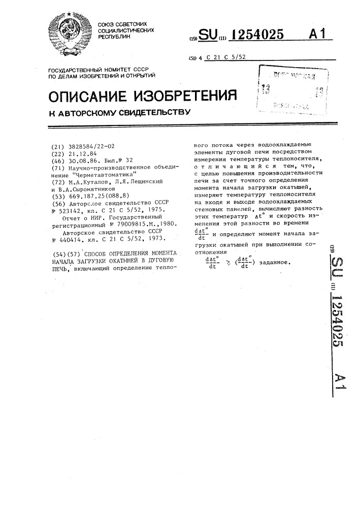 Способ определения момента начала загрузки окатышей в дуговую печь (патент 1254025)
