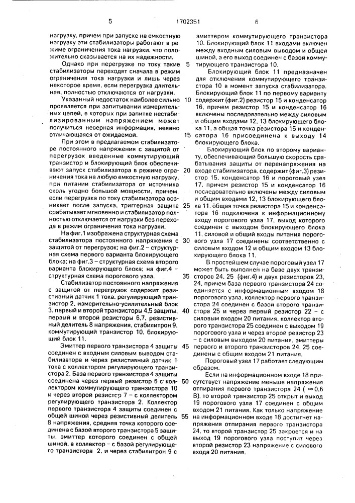 Стабилизатор постоянного напряжения с защитой от перегрузок (патент 1702351)