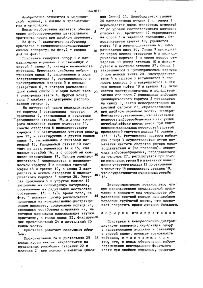 Приставка к компрессионно-дистракционному аппарату (патент 1443875)