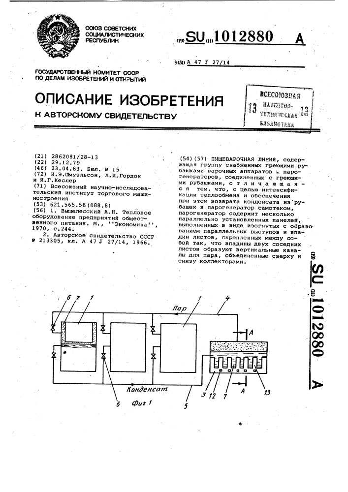 Пищеварочная линия (патент 1012880)